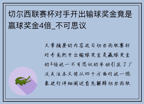 切尔西联赛杯对手开出输球奖金竟是赢球奖金4倍_不可思议