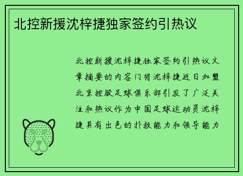 北控新援沈梓捷独家签约引热议