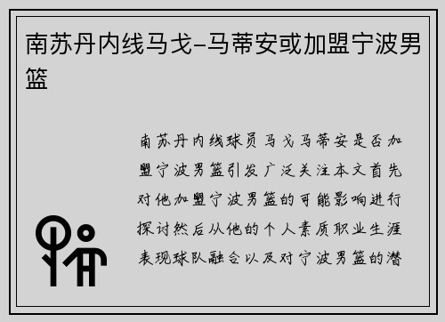 南苏丹内线马戈-马蒂安或加盟宁波男篮