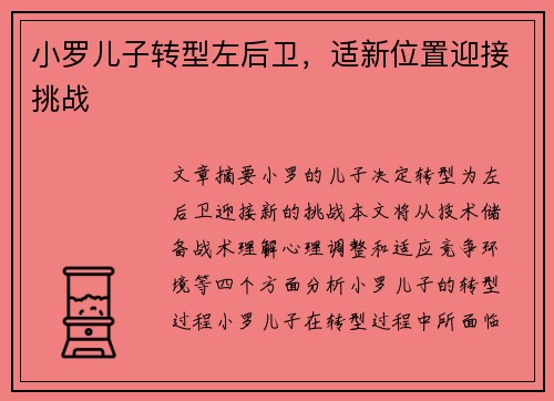 小罗儿子转型左后卫，适新位置迎接挑战