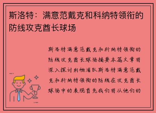 斯洛特：满意范戴克和科纳特领衔的防线攻克酋长球场