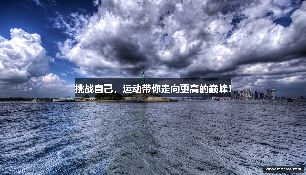 挑战自己，运动带你走向更高的巅峰！